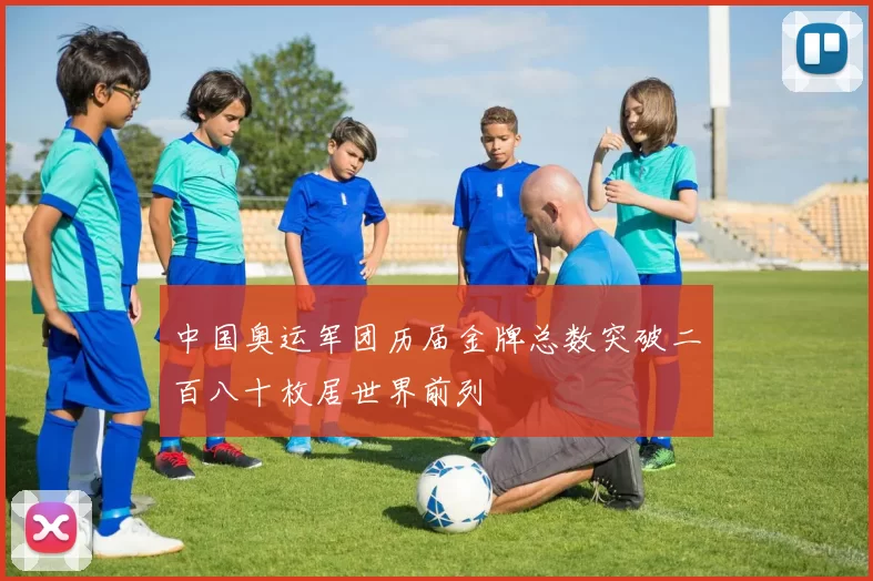 中国奥运军团历届金牌总数突破二百八十枚居世界前列
