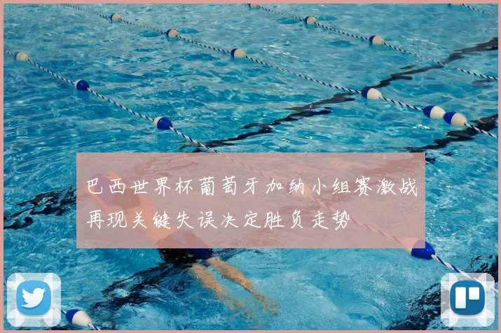 巴西世界杯葡萄牙加纳小组赛激战再现关键失误决定胜负走势