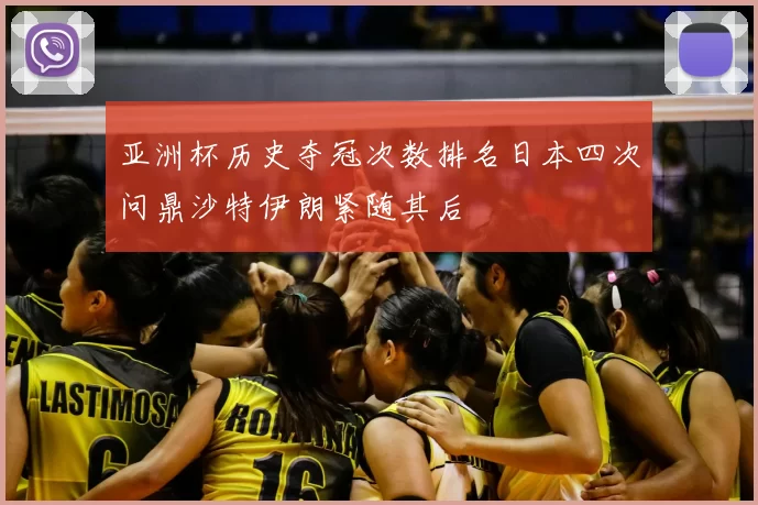 亚洲杯历史夺冠次数排名日本四次问鼎沙特伊朗紧随其后