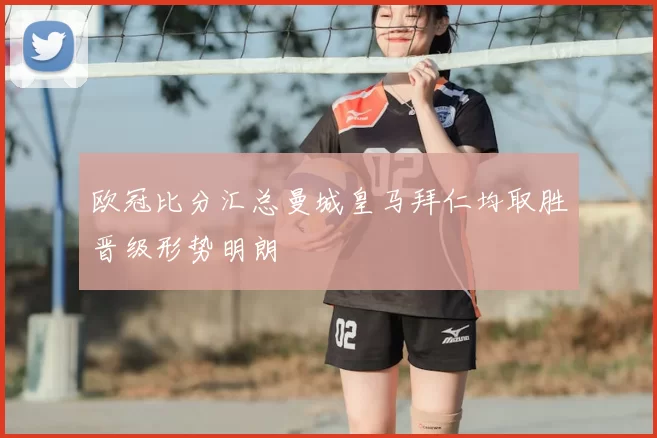 欧冠比分汇总曼城皇马拜仁均取胜晋级形势明朗