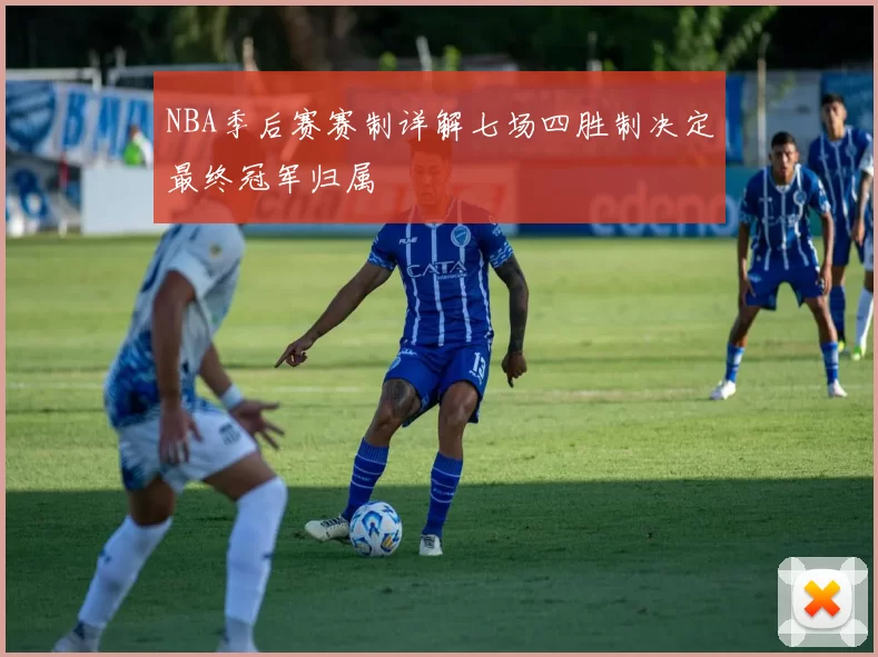 NBA季后赛赛制详解七场四胜制决定最终冠军归属