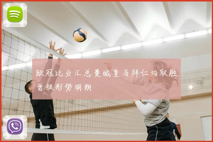 欧冠比分汇总曼城皇马拜仁均取胜晋级形势明朗