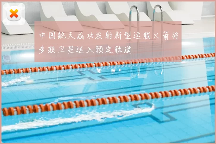 中国航天成功发射新型运载火箭将多颗卫星送入预定轨道