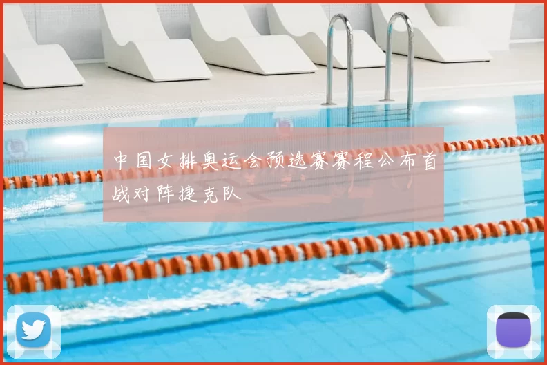 中国女排奥运会预选赛赛程公布首战对阵捷克队