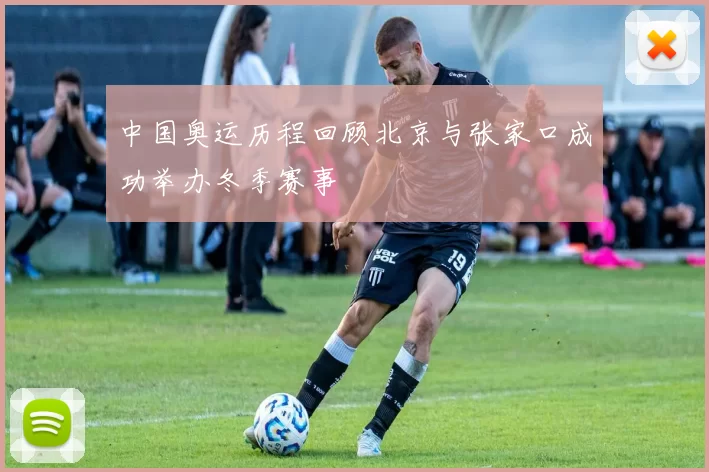 中国奥运历程回顾北京与张家口成功举办冬季赛事